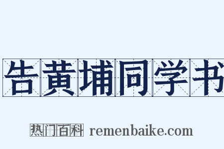 告黄埔同学书是什么意思的图片
